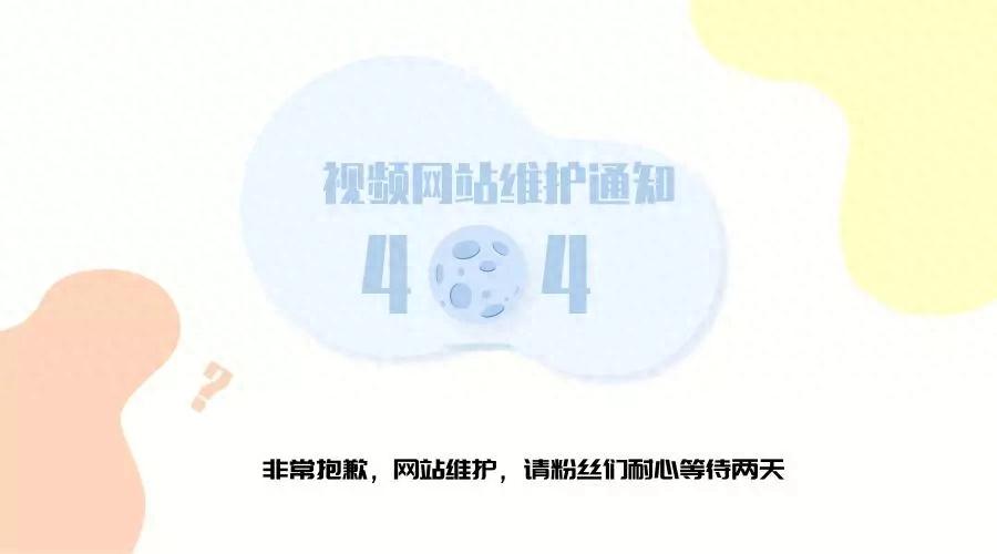 网站维护