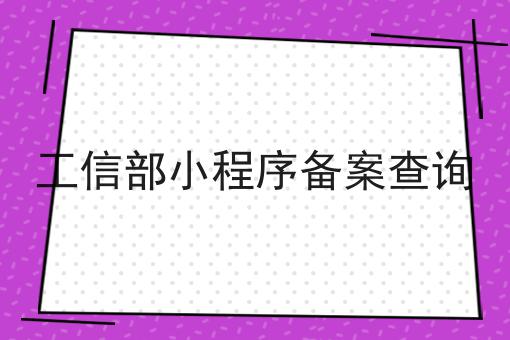工信部小程序备案查询
