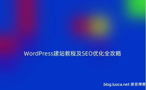 WordPress建站教程及SEO优化全攻略