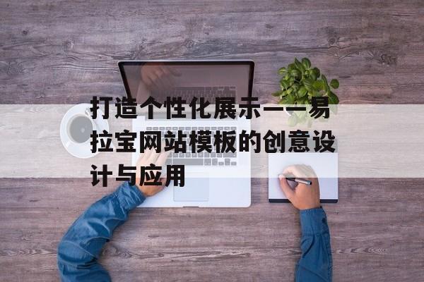 打造个性化展示——易拉宝网站模板的创意设计与应用