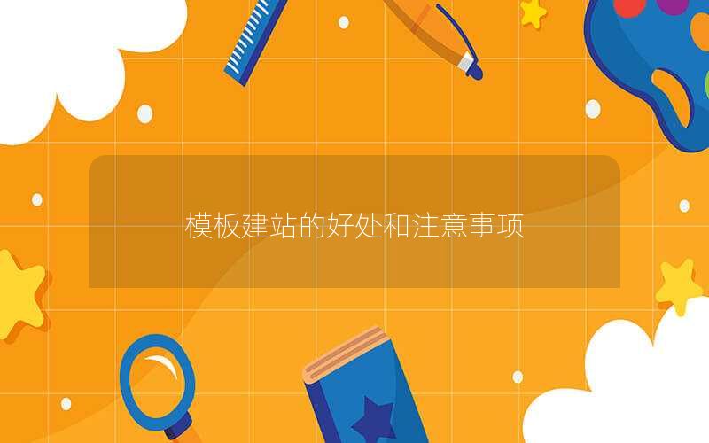 模板建站的好处和注意事项