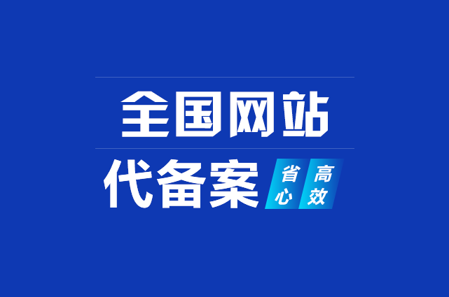 网站备案资料要求