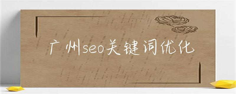 服务器关键词的持续优化